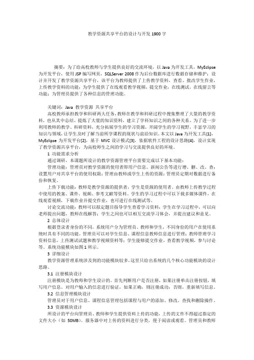 教学资源共享平台的设计与开发1900字
