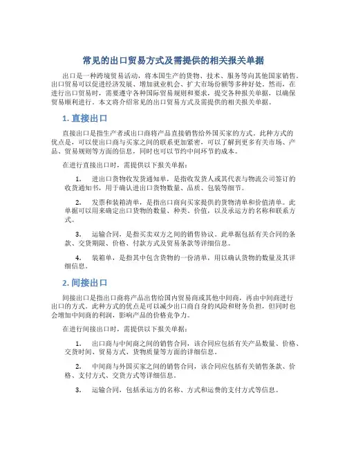 常见的出口贸易方式及需提供的相关报关单据