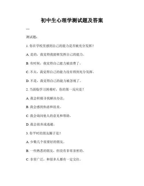 初中生心理学测试题及答案