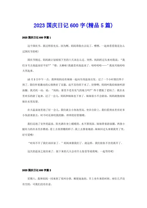 2023国庆日记600字(精品5篇)
