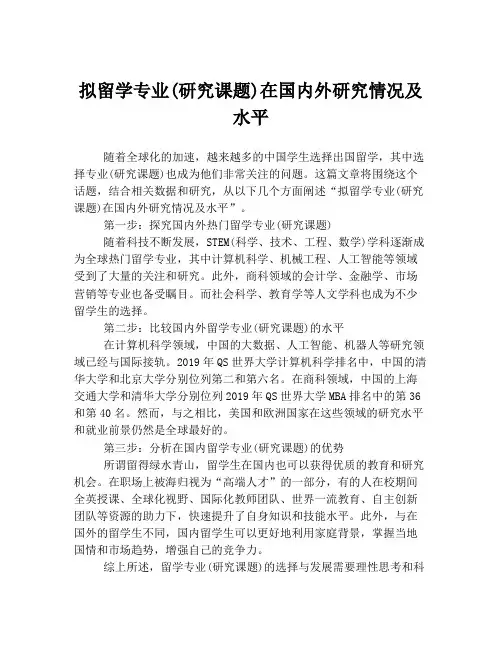 拟留学专业(研究课题)在国内外研究情况及水平