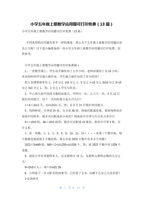 小学五年级上册数学应用题可打印免费(13篇)
