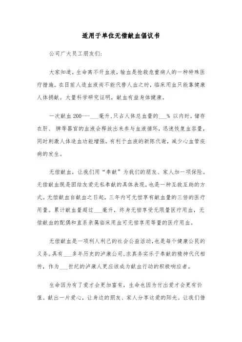 适用于单位无偿献血倡议书（2篇）