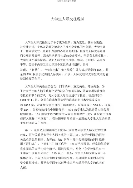 大学生人际交往现状