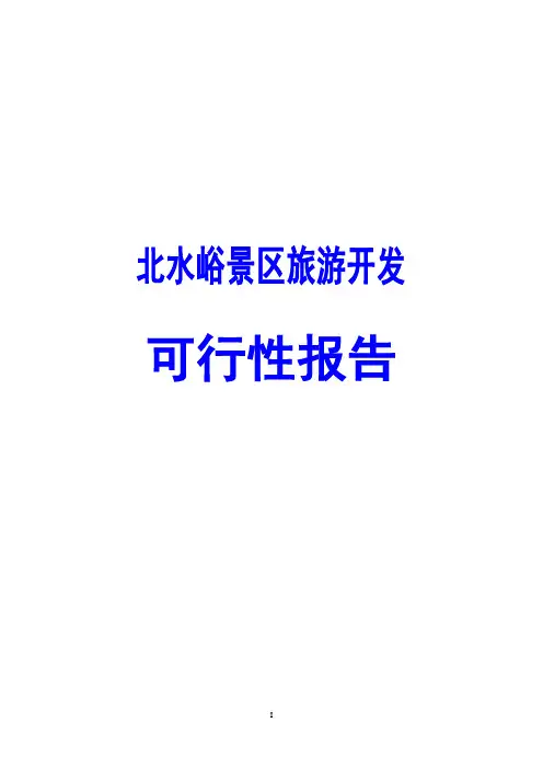 北水峪景区旅游开发可行性报告