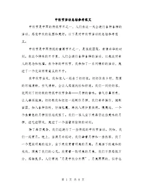 中秋节活动总结参考范文(三篇)