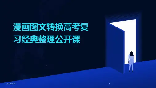漫画图文转换高考复习经典整理公开课-2024鲜版