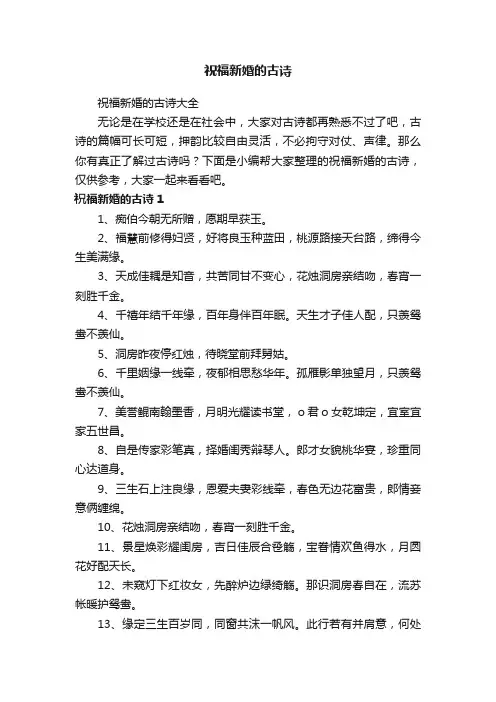 祝福新婚的古诗大全