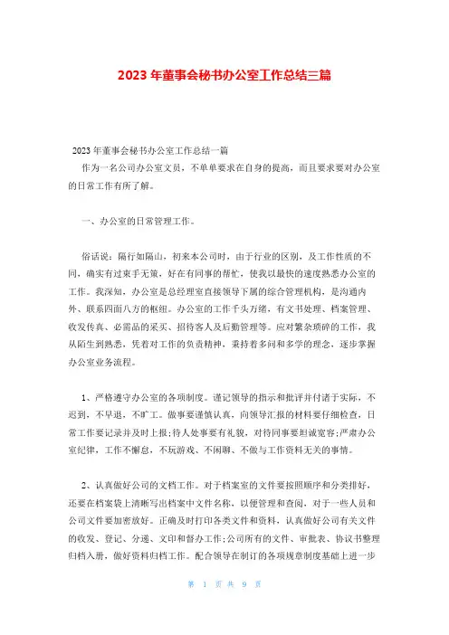 2023年董事会秘书办公室工作总结三篇