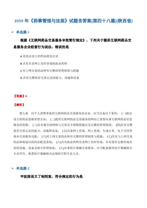 2019年《药事管理与法规》试题含答案(第四十八篇)(陕西省)