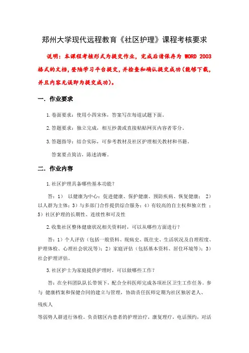 郑州大学现代远程教育《社区护理》课程考核