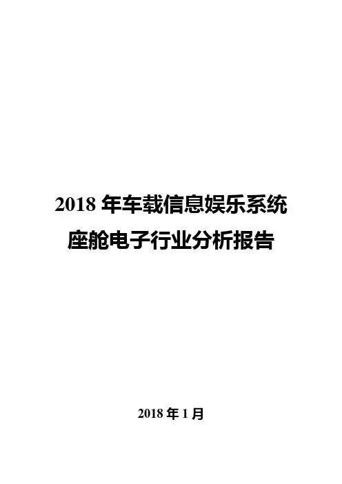 2018年车载信息娱乐系统座舱电子行业分析报告