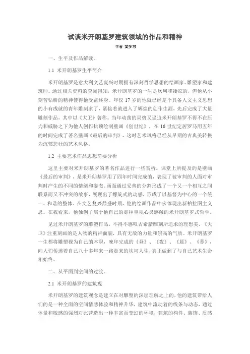 试谈米开朗基罗建筑领域的作品和精神