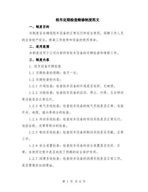 绞车定期检查维修制度范文（二篇）