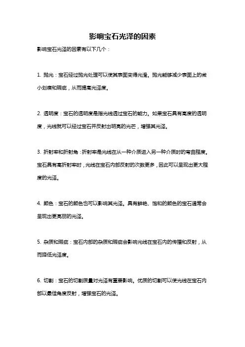 影响宝石光泽的因素