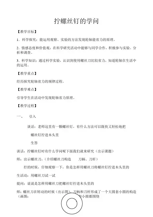 五年级下册科学教案与反思-1.4 拧螺丝钉的学问｜苏教版 