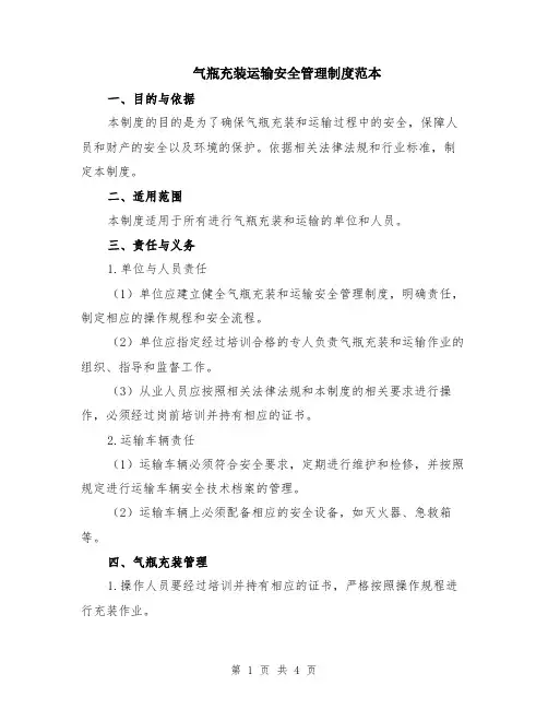 气瓶充装运输安全管理制度范本