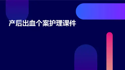 产后出血个案护理课件