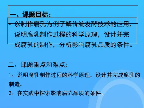 生物：腐乳的制作-优秀PPT
