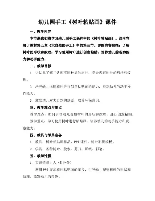 幼儿园手工《树叶粘贴画》课件