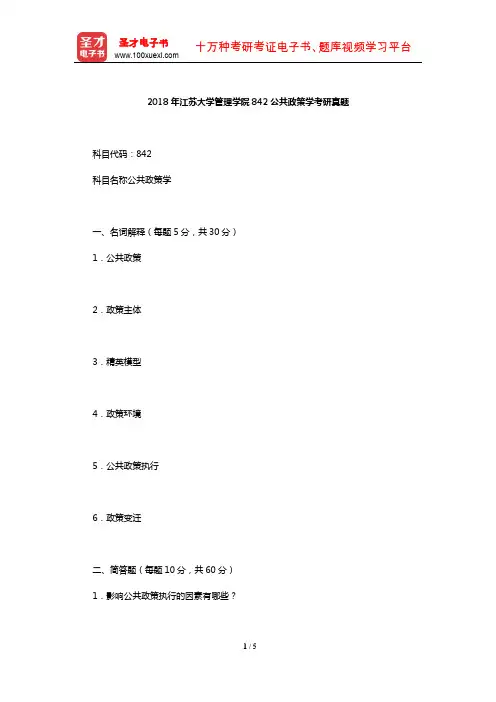 2018年江苏大学管理学院842公共政策学考研真题【圣才出品】
