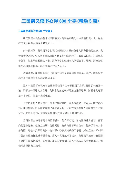 三国演义读书心得600个字(精选5篇)