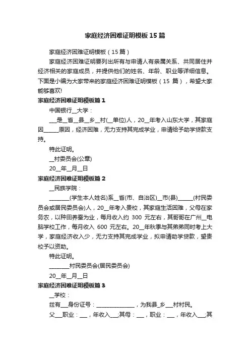 家庭经济困难证明模板15篇