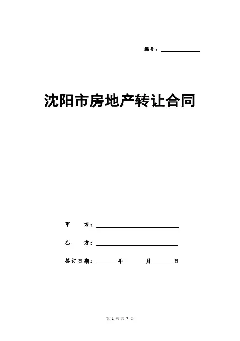 沈阳市房地产转让合同