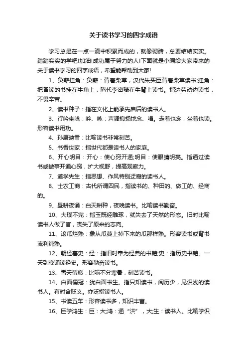 关于读书学习的四字成语