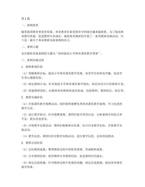 体育教研实践案例范文(3篇)