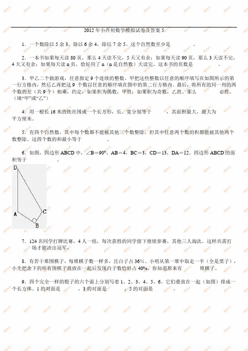 2012小升初数学模拟试卷及答案5