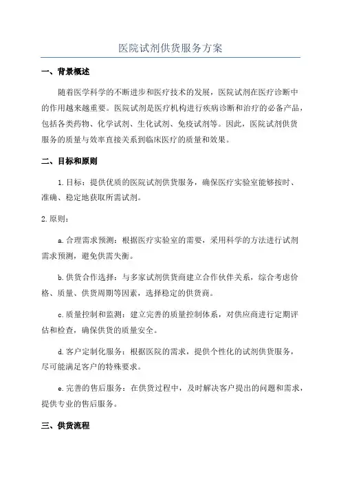 医院试剂供货服务方案