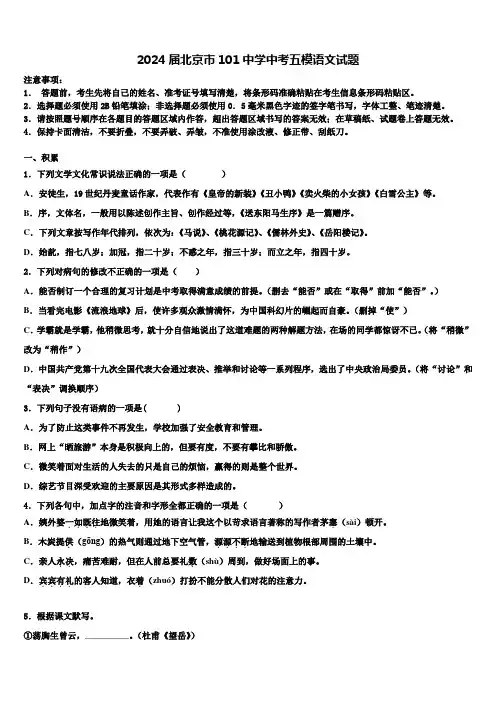 2024届北京市101中学中考五模语文试题含解析