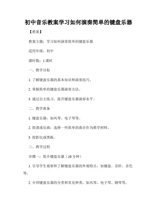 初中音乐教案学习如何演奏简单的键盘乐器