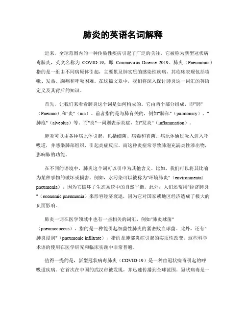 肺炎的英语名词解释