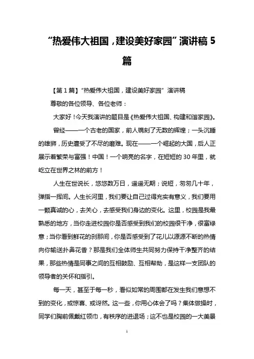 “热爱伟大祖国,建设美好家园”演讲稿5篇