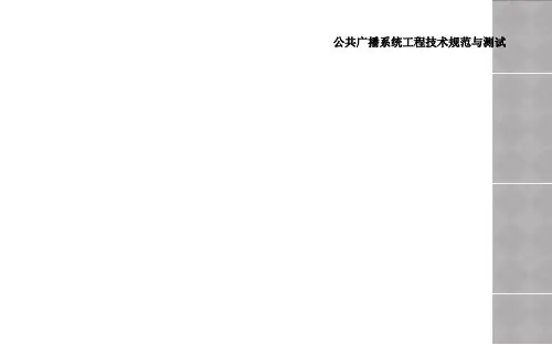 公共广播系统工程技术规范与测试
