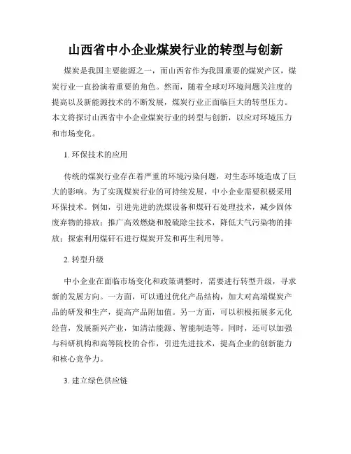 山西省中小企业煤炭行业的转型与创新