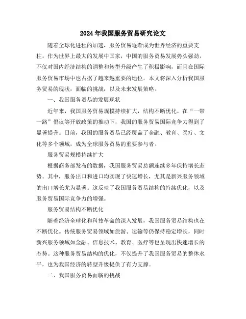 2024年我国服务贸易研究论文