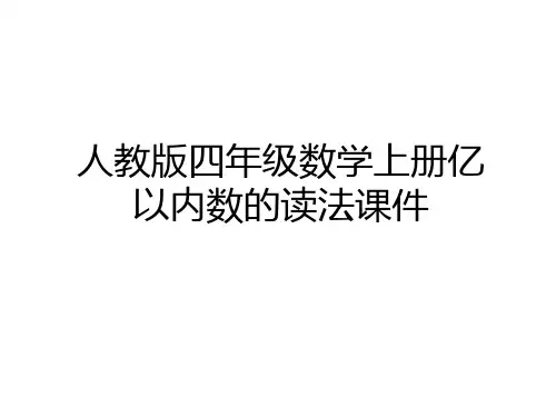最新人教版四年级数学上册亿以内数的读法课件word版本