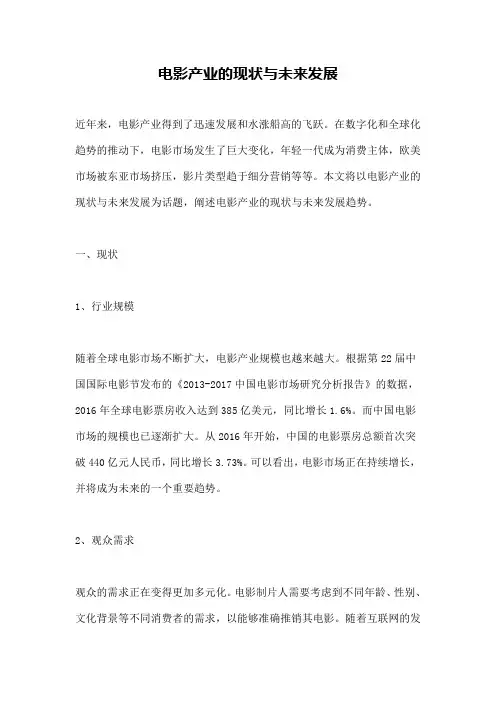 电影产业的现状与未来发展