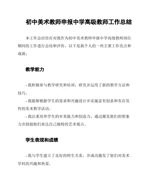 初中美术教师申报中学高级教师工作总结