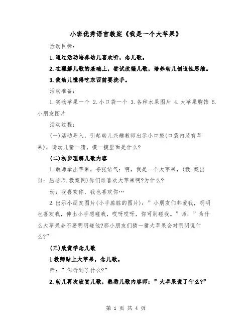 小班优秀语言教案《我是一个大苹果》（2篇）