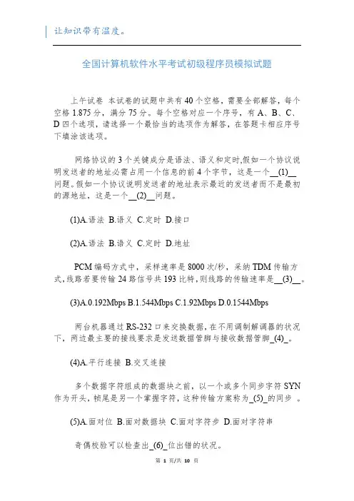 全国计算机软件水平考试初级程序员模拟试题新