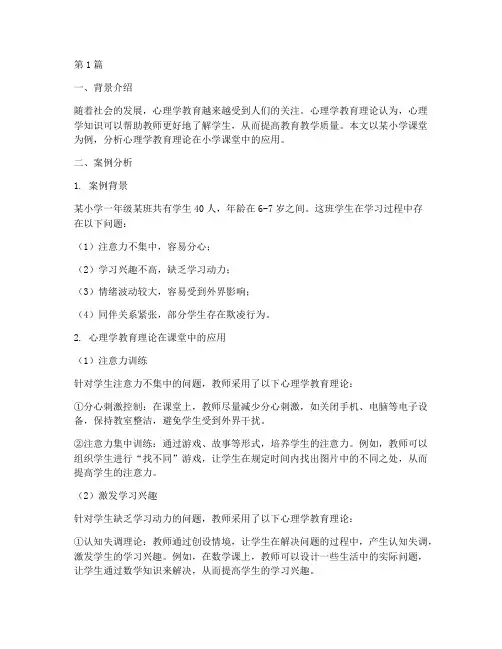 案例分析心理学教育理论(2篇)
