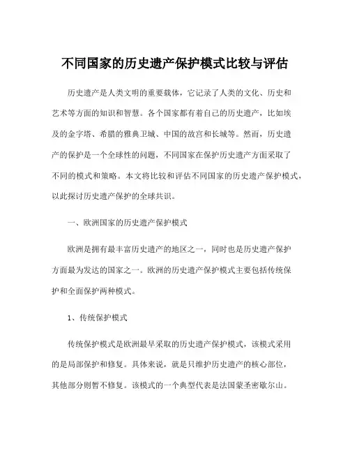 不同国家的历史遗产保护模式比较与评估