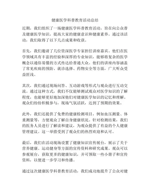 健康医学科普教育活动总结