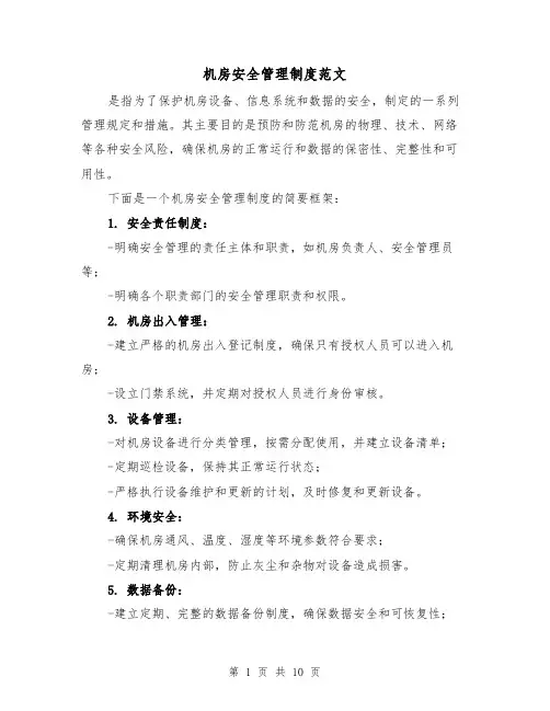 机房安全管理制度范文（4篇）