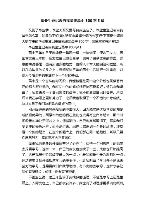 毕业生登记表自我鉴定高中800字5篇
