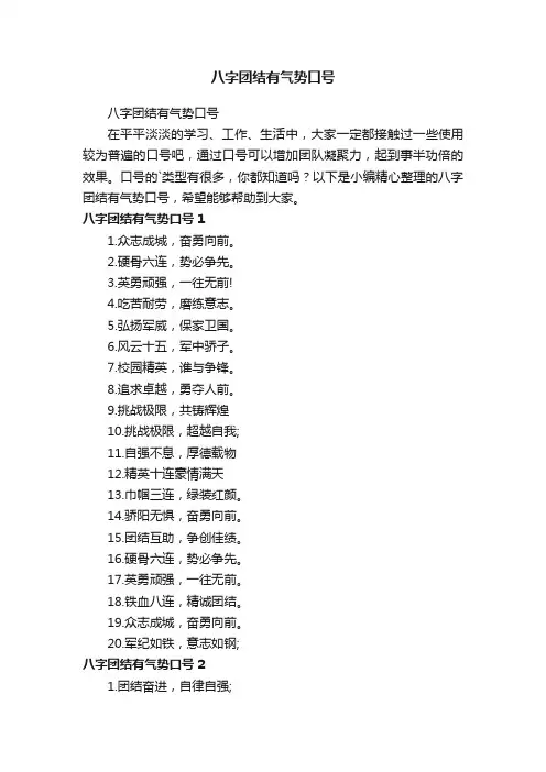 八字团结有气势口号